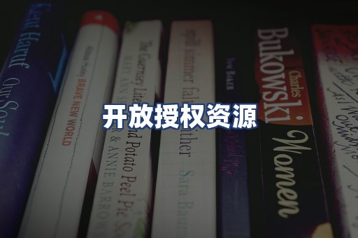 开放授权资源