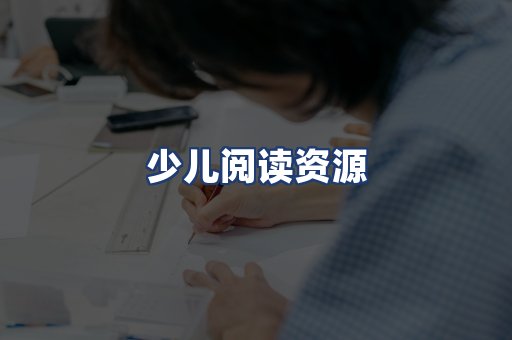 少儿阅读资源